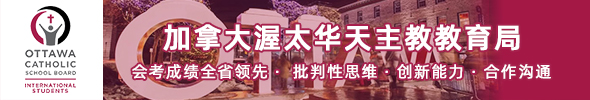 加拿大渥太华天主教教育局