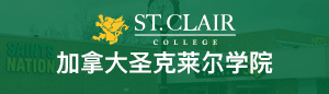 加拿大圣克莱尔学院