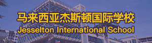 马来西亚杰斯顿国际学校