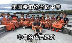 美国希伯伦寄宿中学丰富多彩的体育运动