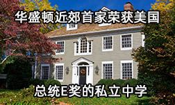 美国费郡中学—首家荣获总统E奖