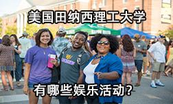 就业率超高的田纳西理工大学有哪些娱乐活动？